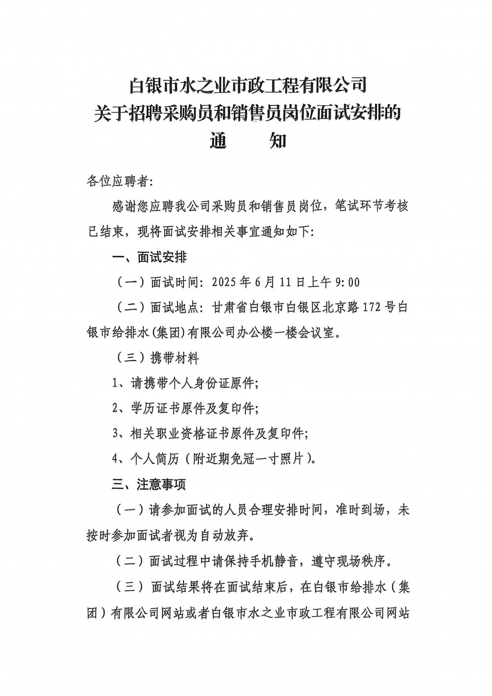 白银市水之业市政工程有限公司关于招聘采购员和销售员岗位面试安排的通知.jpg