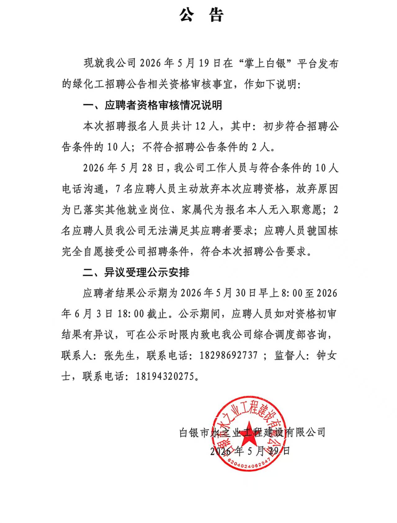 绿化工招聘公告.jpg