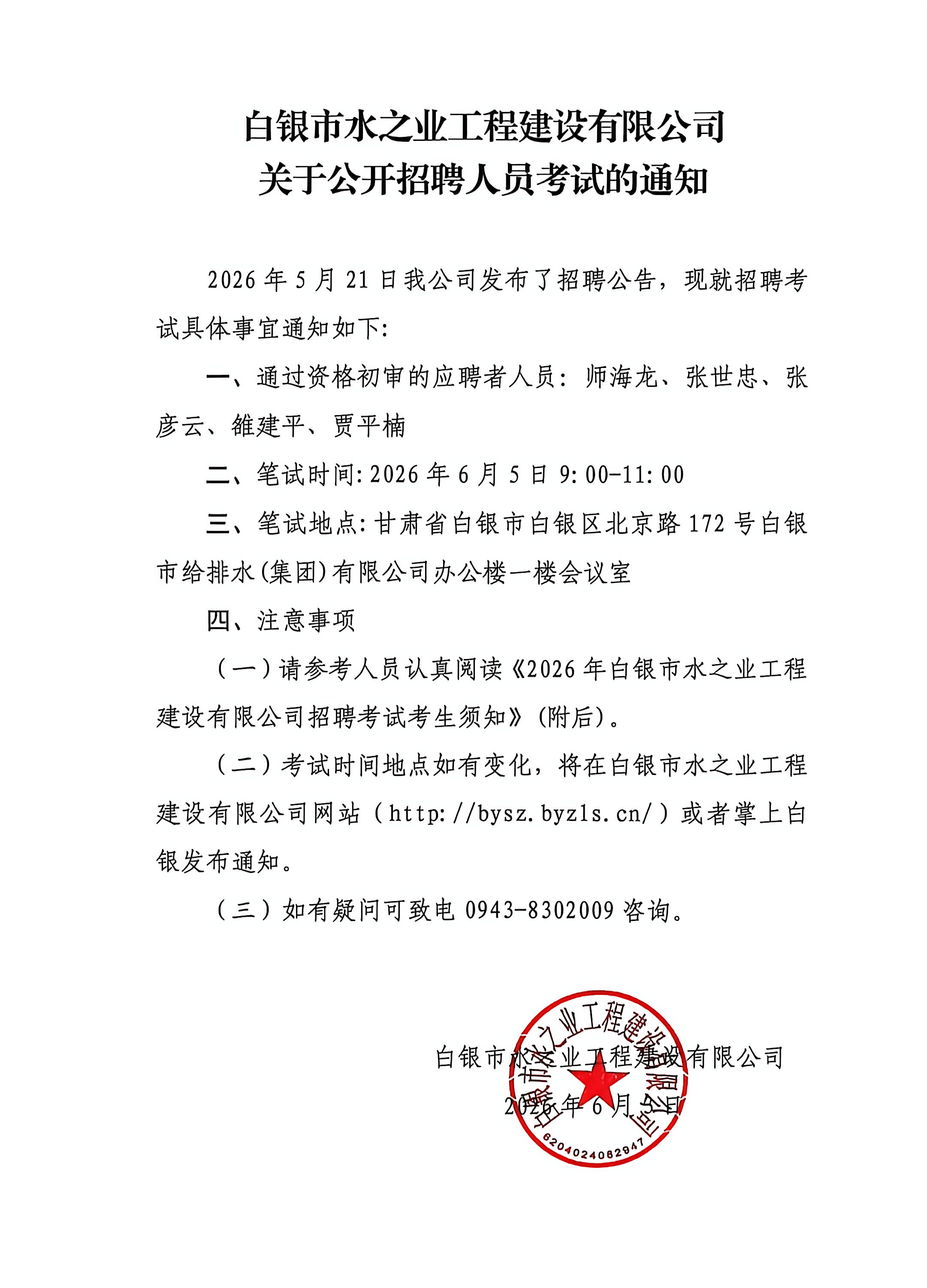 白银市水之业工程建设有限公司关于公开招聘人员考试的通知.jpg